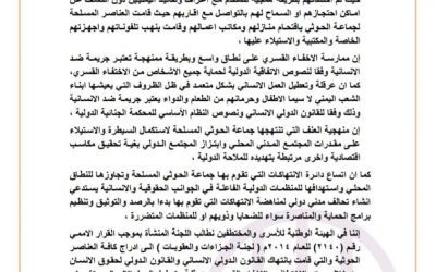 هيئة الأسرى والمختطفين تدين الإخفاء القسري لموظفي المنظمات الدولية في اليمن وتحذر من تداعياته الإنسانية