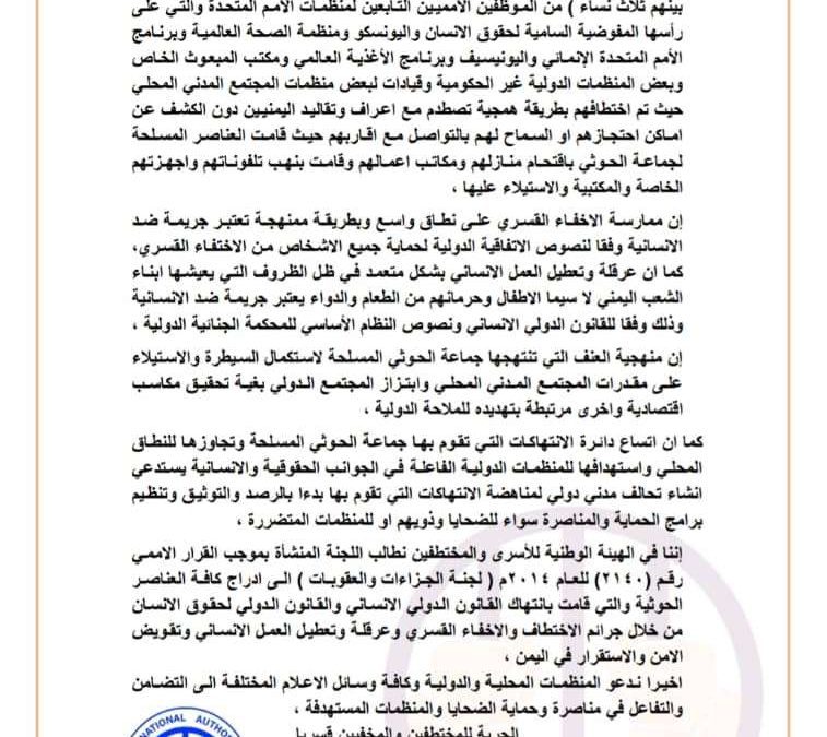 هيئة الأسرى والمختطفين تدين الإخفاء القسري لموظفي المنظمات الدولية في اليمن وتحذر من تداعياته الإنسانية
