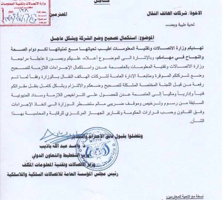 هذا ماجاء في قرار وزارة الاتصالات بالعاصمة عدن لشركات الهاتف النقال بصنعاء اليمنية
