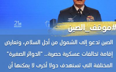 وزير الدفاع: الصين تعارض إقامة تحالفات عسكرية حصرية