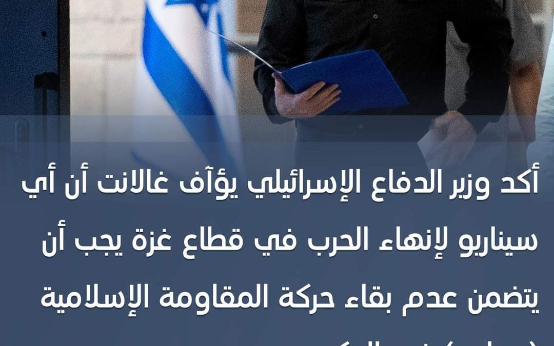 غالانت: أي سيناريو لإنهاء حرب غزة يجب أن يتضمن عدم بقاء حماس في الحكم