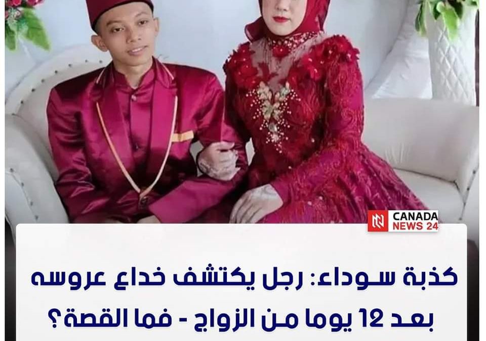 اكتشف عريس إندونيسي أن زوجته الجديدة هي في الواقع رجل خدعه ليتزوج في عملية احتيال جامحة من أجل المال.