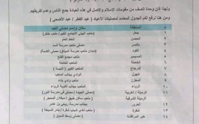 مكتب الأوقاف والإرشاد خنفر ينشر تعميم بأماكن مصليات العيد المعتمدة في المديرية
