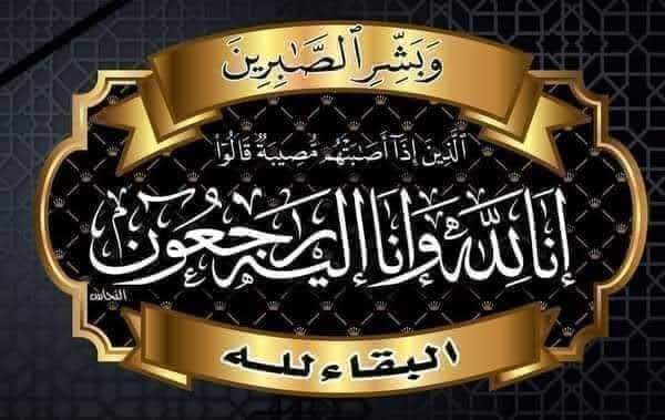 الشيخ حسين ثابت المنصري يبعث رسالة تعزية ومواساة إلى الفريق ركن فيصل رجب