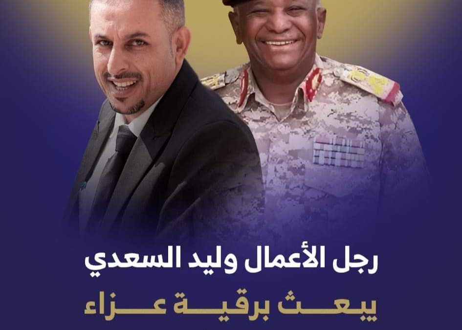 رجل الأعمال وليد السعدي يبعث برقية عزاء للفريق الركن فيصل رجب