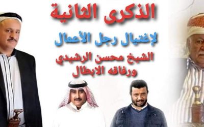 اليوم حملة إلكترونية لإحياء الذكرى الثانية لأغتيال رجل الأعمال الشيخ /محسن الرشيدي ونجلة ومرافقية
