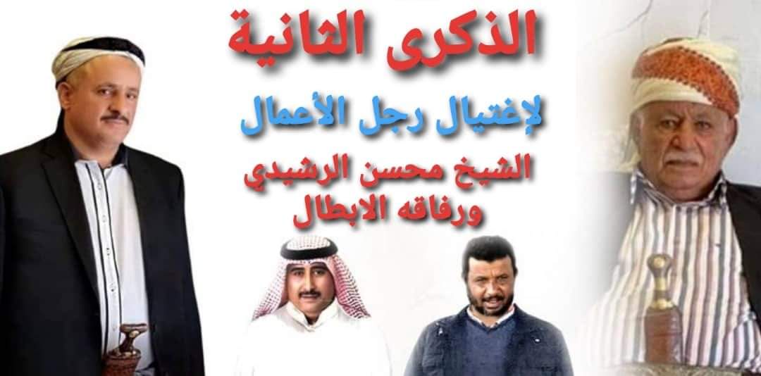 اليوم حملة إلكترونية لإحياء الذكرى الثانية لأغتيال رجل الأعمال الشيخ /محسن الرشيدي ونجلة ومرافقية