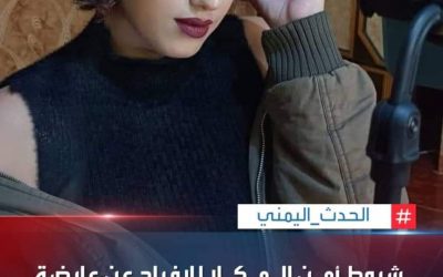 مصدر شروط أمن المكلا للافراج عن عارضة الازياء خلود باشراحيل وزوجها