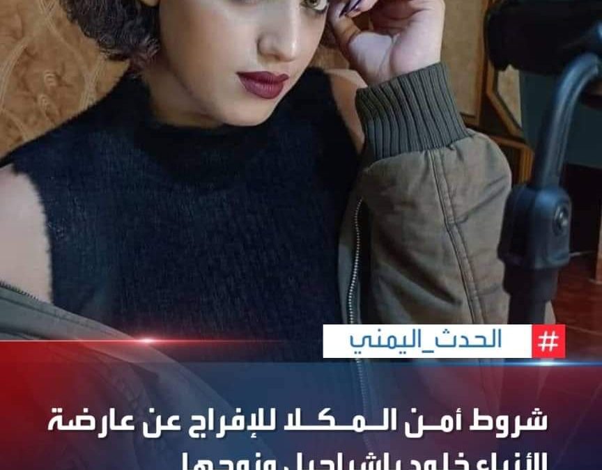 مصدر شروط أمن المكلا للافراج عن عارضة الازياء خلود باشراحيل وزوجها