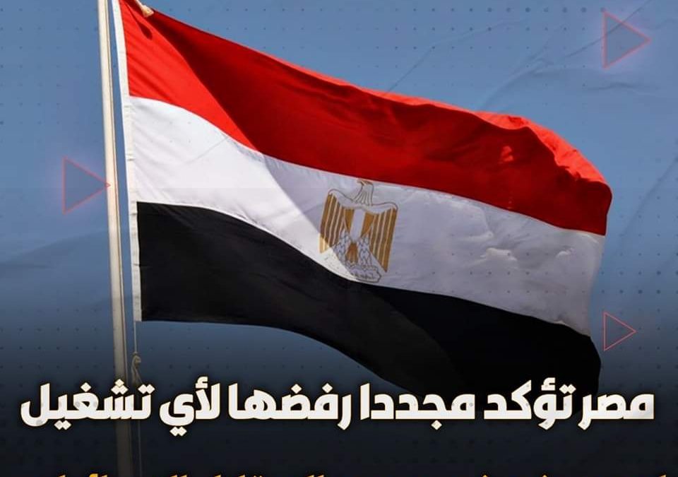 مصر توكد مجددا رفضها لأي تشغيل لمعبر رفح في وجود الاحتلال الإسرايلي