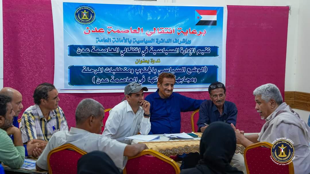 انتقالي العاصمة عدن ينظم ندوة سياسية بعنوان “الوضع السياسي بالجنوب ومتطلبات المرحلة ومجابهة تحدياتها”
