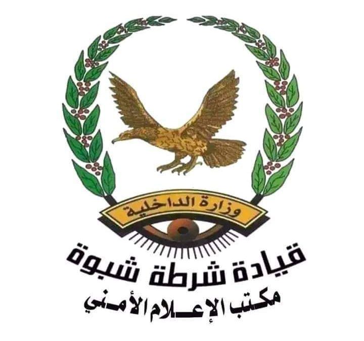 القوات الأمنية بمحافظة شبوة، تلقي القبض على الجناة في حادثة إطلاق النار على مواطن بشارع درهم بمدينة عتق