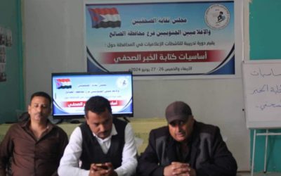 مجلس نقابة الصحفيين الجنوبيين بالضالع يدشن دورة تدريبية حول أساسيات كتابة الخبر الصحفي