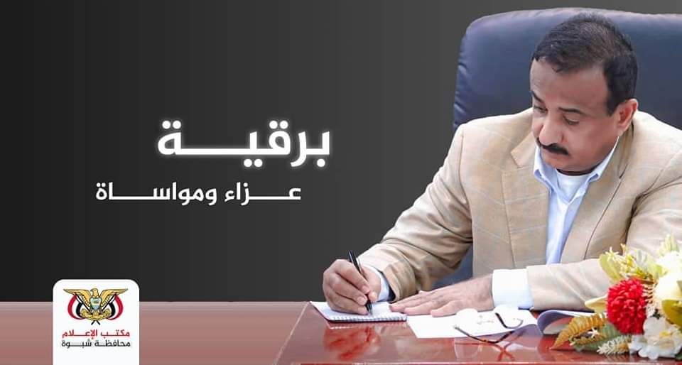 محافظ شبوة بن الوزير يبعث برقية عزاء بوفاة مستشار المحافظة الشيخ طالب محمد مهدي