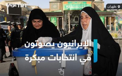 الإيرانيون يصوتون في انتخابات مبكرة