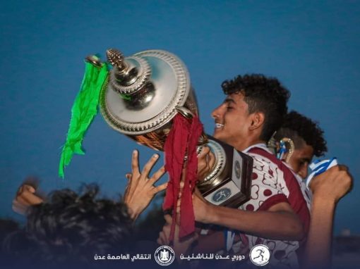 بفوزه بركلات الترجيح على وحدة عدن.. اهلي عدن يتوج بطلاً لدوري الناشئين للأندية بعدن