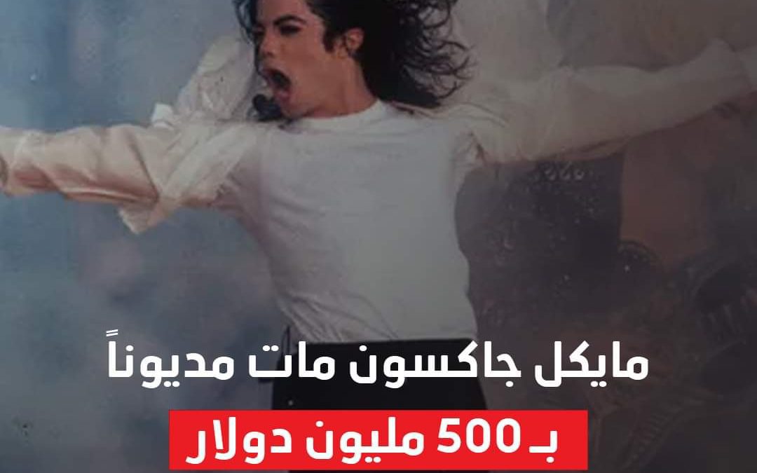 مايكل جاكسون مات مديوناً بـ 500 مليون دولار… وثائق قضائية تكشف القصة