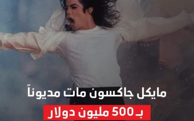 مايكل جاكسون مات مديوناً بـ 500 مليون دولار… وثائق قضائية تكشف القصة