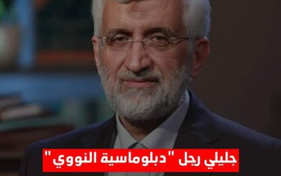 جليلي رجل “دبلوماسية النووي” إلى الإعادة بانتخابات إيران