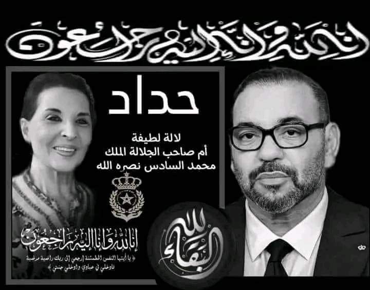 القصر الملكي في المغرب يعلن وفاة والدة جلالة الملك محمد السادس