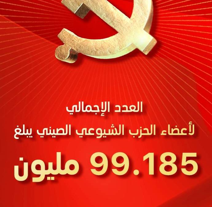 العدد الإجمالي لأعضاء الحزب الشيوعي الصيني يبلغ 99.185 مليون