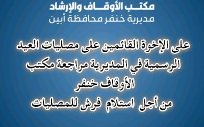 مكتب الأوقاف والإرشاد خنفر يدعو القائمين على مصليات العيد مراجعة مكتب الأوقاف خنفر لاستلام فرش المصليات