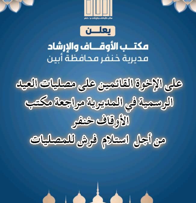 مكتب الأوقاف والإرشاد خنفر يدعو القائمين على مصليات العيد مراجعة مكتب الأوقاف خنفر لاستلام فرش المصليات