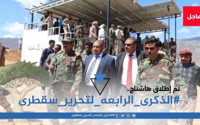 نشطاء وسياسيون يطلقون هاشتاج #الذكرى_الرابعه_لتحرير_سقطرى