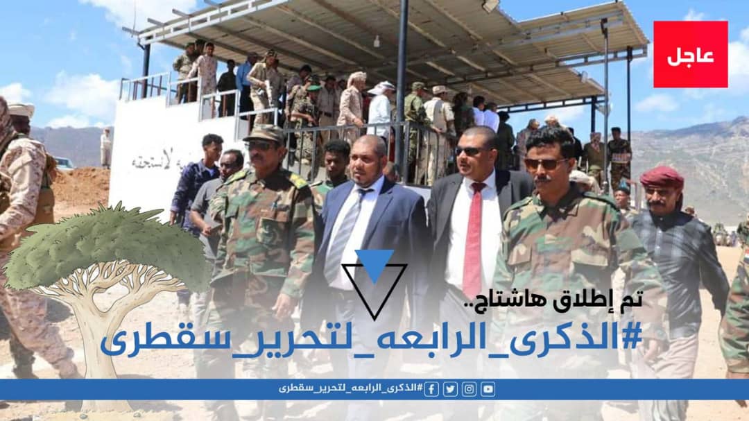 نشطاء وسياسيون يطلقون هاشتاج #الذكرى_الرابعه_لتحرير_سقطرى