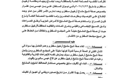 محافظ سقطرى يصدر قرار رقم (8) بشأن الغاء صفة شيخ مشايخ أرخبيل سقطرى وما يتعلق بها