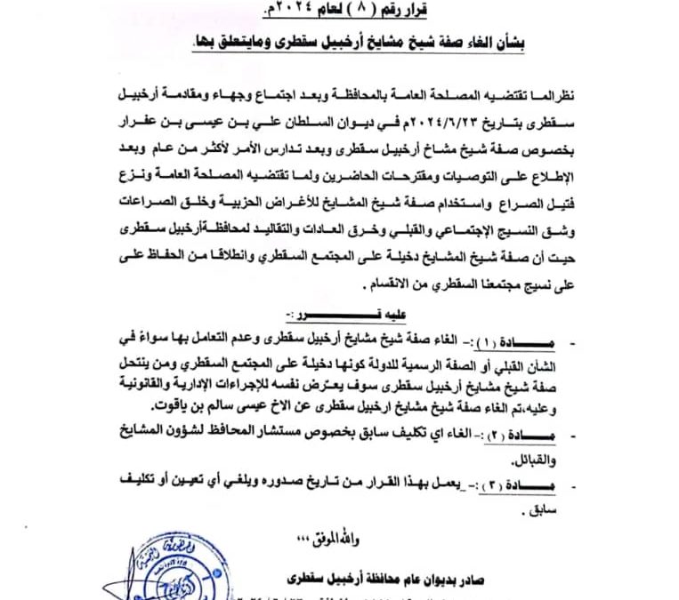 محافظ سقطرى يصدر قرار رقم (8) بشأن الغاء صفة شيخ مشايخ أرخبيل سقطرى وما يتعلق بها