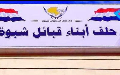 شبوة.. ترحيب قبلي لحلف أبناء قبائل شبوة بانعقاد الدورة( 2) للجمعية الوطنية للمجلس الانتقالي الجنوبي بمدينة عتق