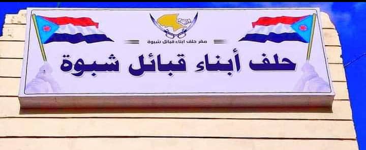 شبوة.. ترحيب قبلي لحلف أبناء قبائل شبوة بانعقاد الدورة( 2) للجمعية الوطنية للمجلس الانتقالي الجنوبي بمدينة عتق