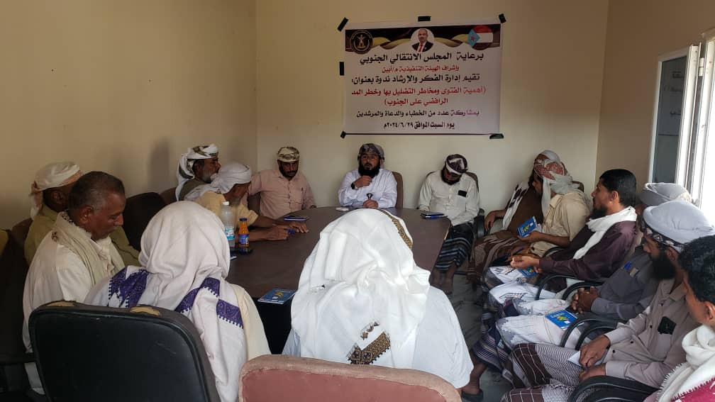 إدارة الفكر والإرشاد بانتقالي أبين تنظم ندوة دينية حول “أهمية الفتوى ومخاطر التضليل بها وخطر المد الرافضي على الجنوب