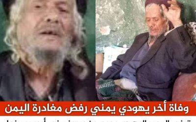 وفاة آخر يهودي في اليمن بعد أن رفض مغادرتها ودفنه في منطقة أرحب شمال العاصمة صنعاء