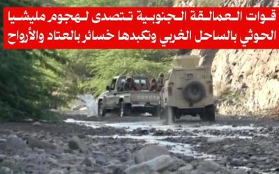 قوات العمالقة تصد هجوم حوثي في الساحل الغربي