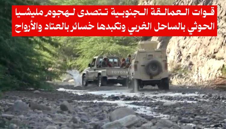 قوات العمالقة تصد هجوم حوثي في الساحل الغربي
