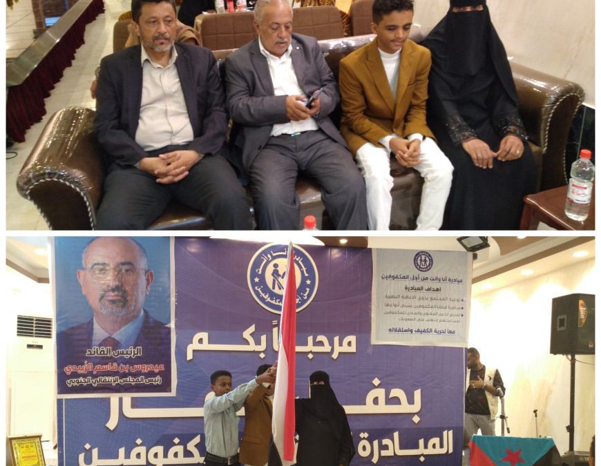 إشهار المبادرة الوطنية للمكفوفين الجنوب العربي بعدن