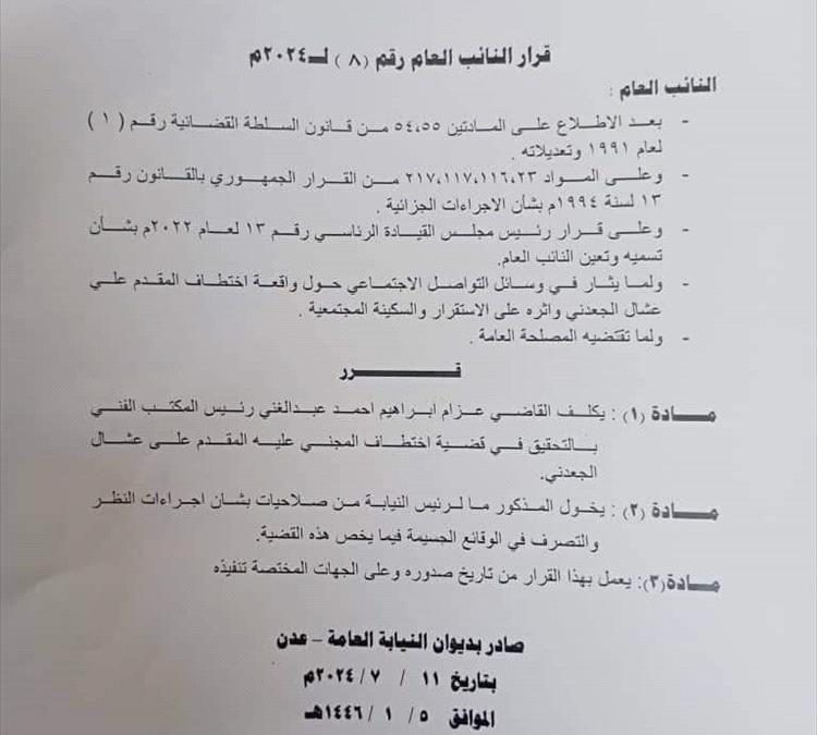 عاجل / قرار من النائب العام بشأن قضية اختطاف عشال