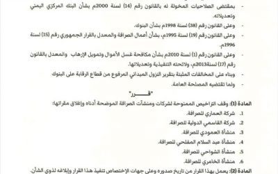 قرار جديد لمحافظ البنك المركزي بعدن (وثيقة)
