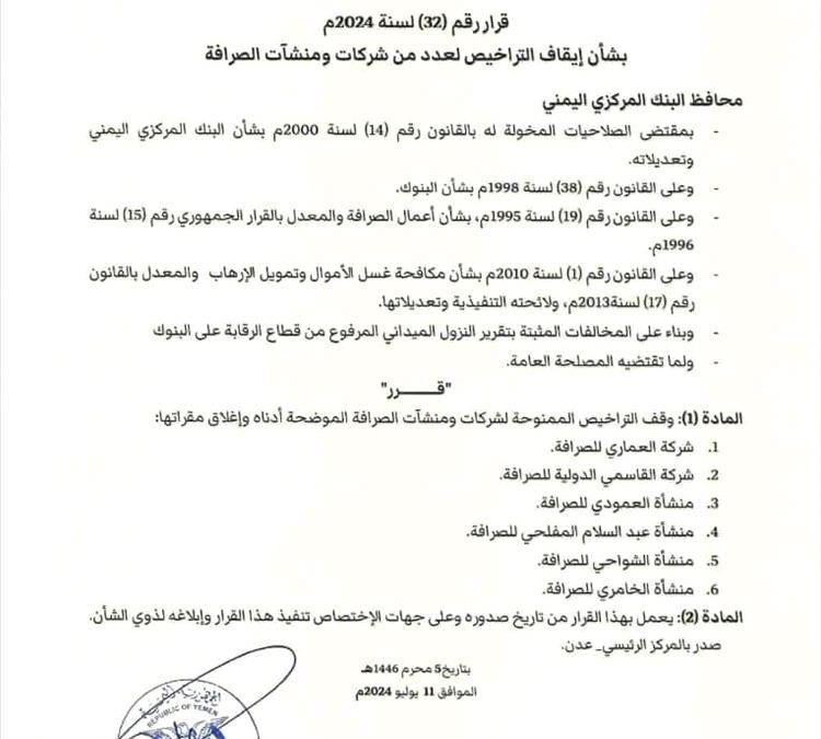 قرار جديد لمحافظ البنك المركزي بعدن (وثيقة)