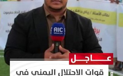 انتقالي حضرموت يدين الاعتداء الذي تعرض له مراسل عدن المستقلة بالوادي من قبل قوات الاحتلال
