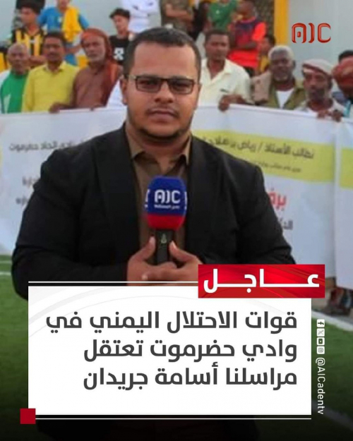 انتقالي حضرموت يدين الاعتداء الذي تعرض له مراسل عدن المستقلة بالوادي من قبل قوات الاحتلال