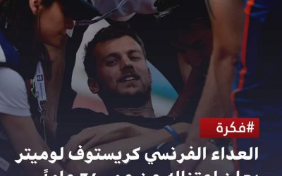 العداء الفرنسي كريستوف لوميتر يعلن اعتزاله عن عمر 34 عاماً