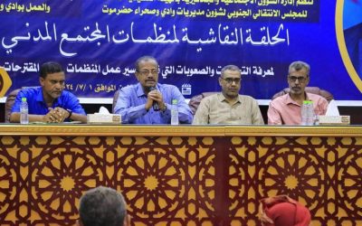 انتقالي وادي وصحراء حضرموت ينظم حلقة نقاشية لمنظمات المجتمع المدني بالمحافظة