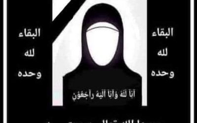أكرم كريمات نساء يافع في ذمة الله