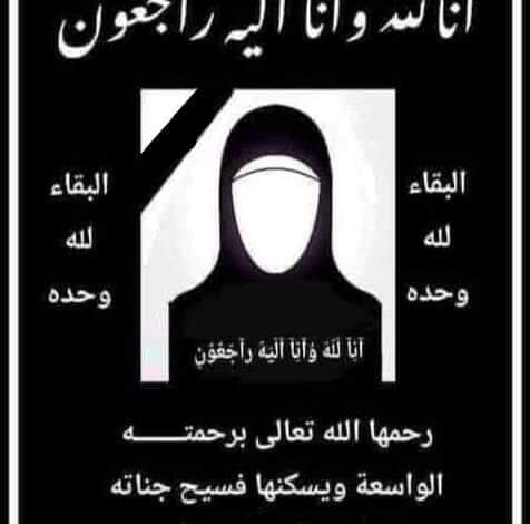 أكرم كريمات نساء يافع في ذمة الله