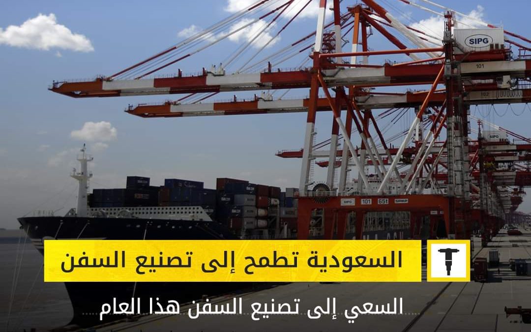 المملكة العربية السعودية تطمح هذا العام لبدء تصنيع السفن