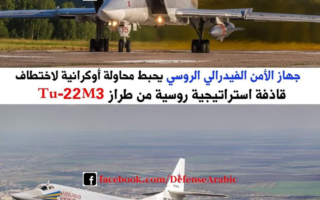 جهاز الأمن الفيدرالي الروسي يحبط محاولة أوكرانية لاختطاف قاذفة استراتيجية روسية من طراز Tu-22M3