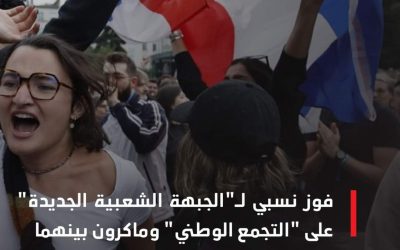 اليسار الفرنسي يحتفل بانتصار مفاجئ في الانتخابات